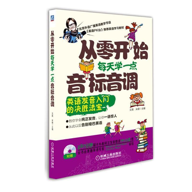 【正版书】 从零开始每天学一点音标音调 文英 机械工业出版社