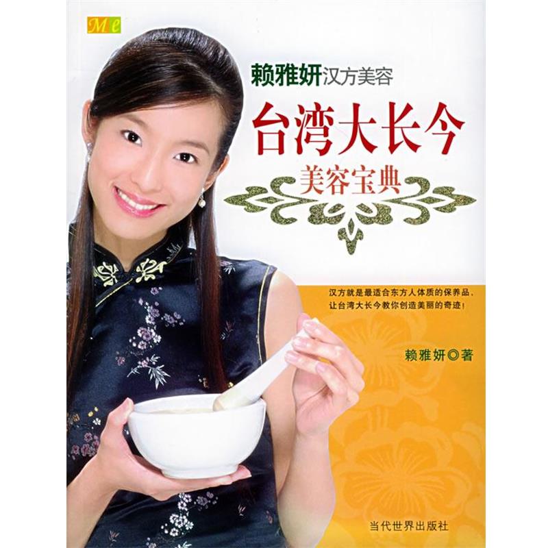 【正版书】 台湾大长今美容宝典:中药世家千金-赖雅妍汉方美容 赖雅妍 著 当代世界出版社