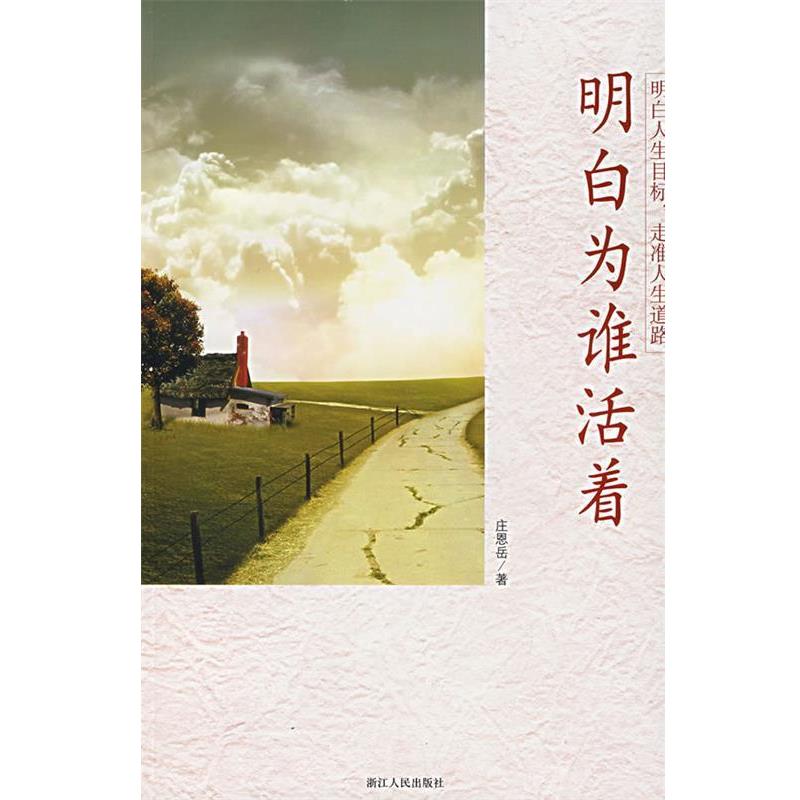 【正版书】 明白为谁活着—明白人生目标，走准人生道路 庄恩岳 著 浙江人民出版社