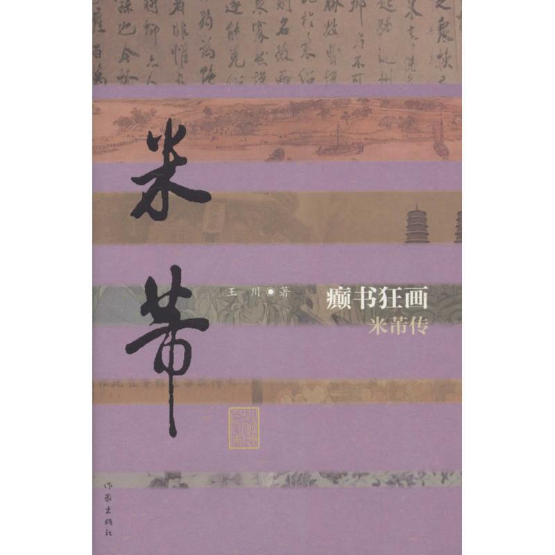 【正版书】 癫书狂画:米芾传 王川 作家出版社