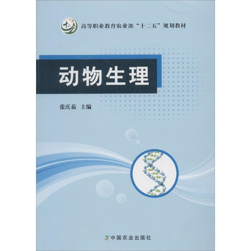 【正版书】 动物生理 张庆茹　主编 中国农业出版社