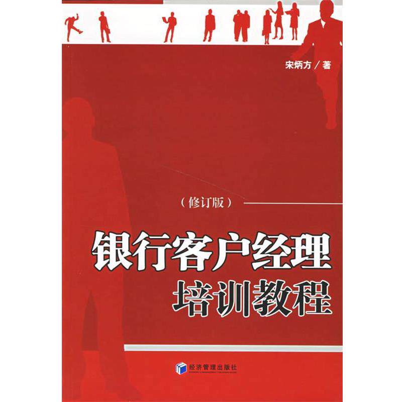 【正版书】 银行客户经理培训教程 宋炳方 著 经济管理出版社