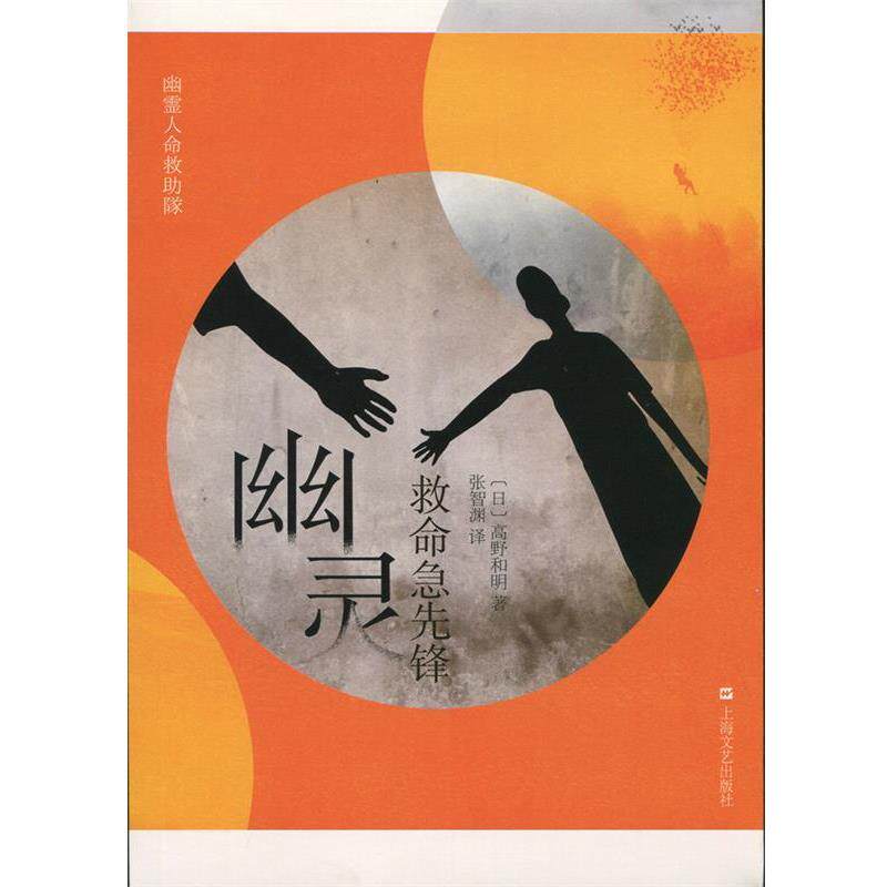 【正版书】 幽灵救命急先锋 [日]高野和明 , 张智渊 译 上海文艺出版社