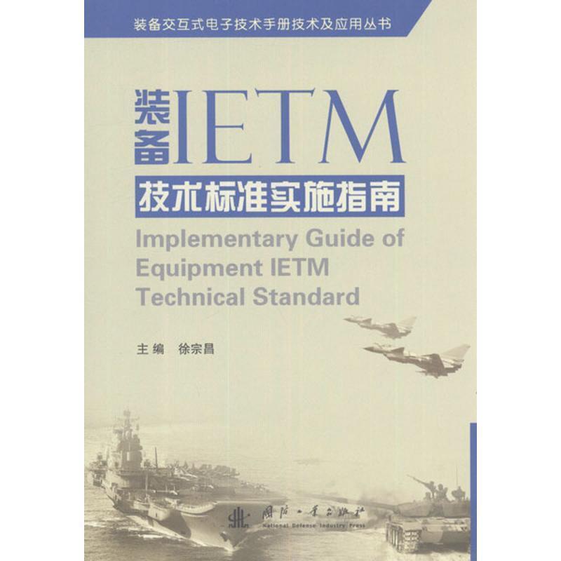 【正版书】 装备IETM技术标准实施指南 徐宗昌 主编 国防工业出版社