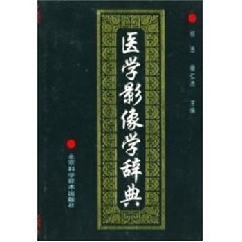 【正版书】 医学影像学辞典 祁吉 北京科学技术出版社
