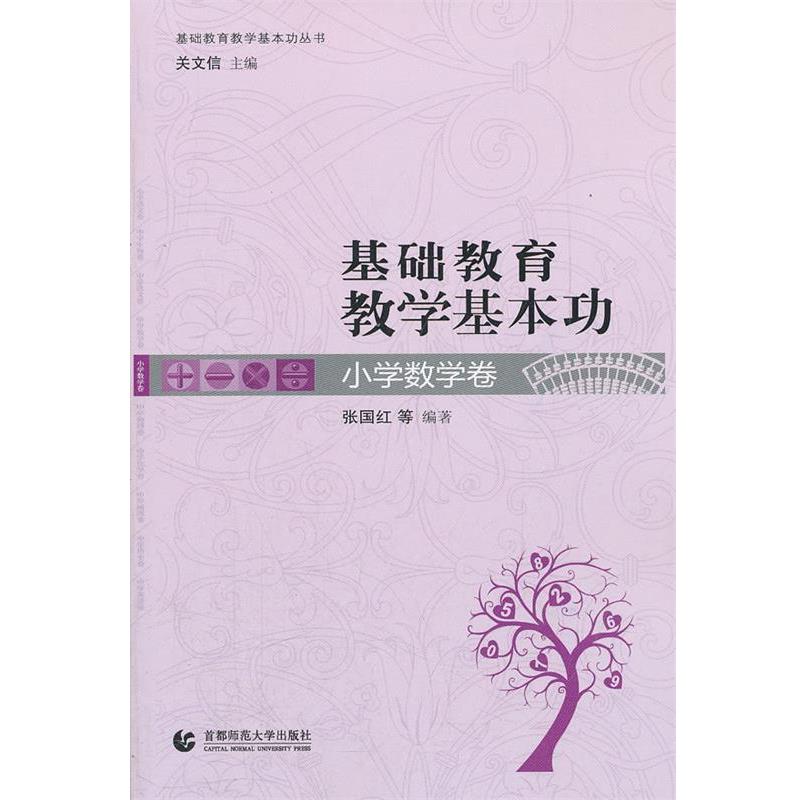 【正版书】 基础教育教学基本功·小学数学卷 张国红 等编著 首都师范大学出版社