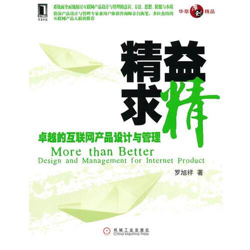 【正版书】 精益求精--的互联网产品设计与管理 罗旭祥 机械工业出版社