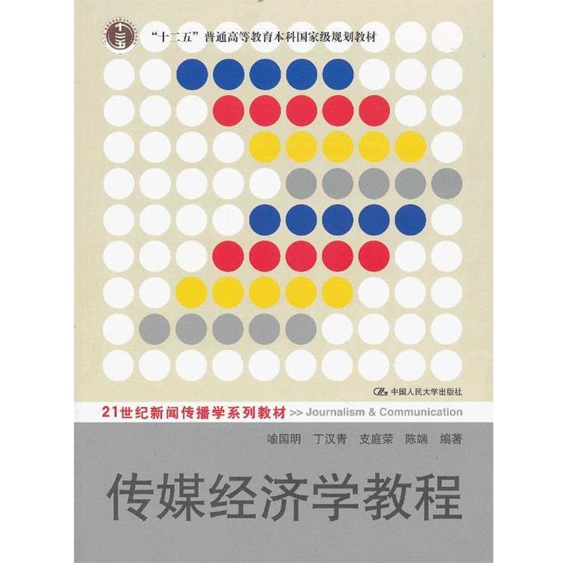 【正版书】 传媒经济学教程 喻国明, 丁汉青, 支庭荣 中国人民大学出版社