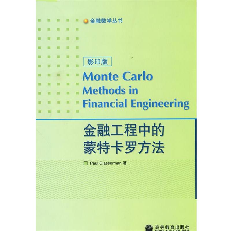 【正版书】 金融工程中的蒙特卡罗方法 (美)格拉瑟曼 著 高等教育出版社