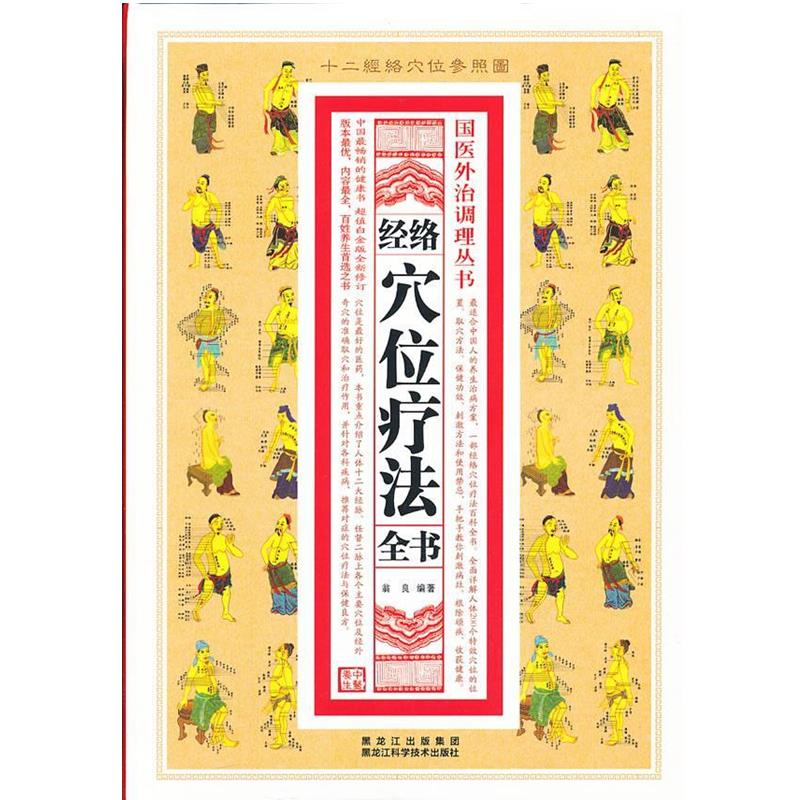 【正版书】 经络穴位疗法全书 翁良 著 黑龙江科学技术出版社