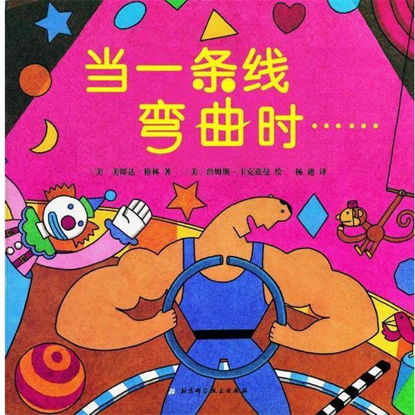 【正版书】 当一条线弯曲时 【美】朗达·高乐·格林 著,【美】詹姆斯·卡克兹曼 北京科学技术出版社
