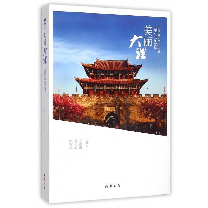 【正版书】 美丽大理:中国百名文化记者大理采风征文集 丁振海,曾凡华,张剑萍 线装书局