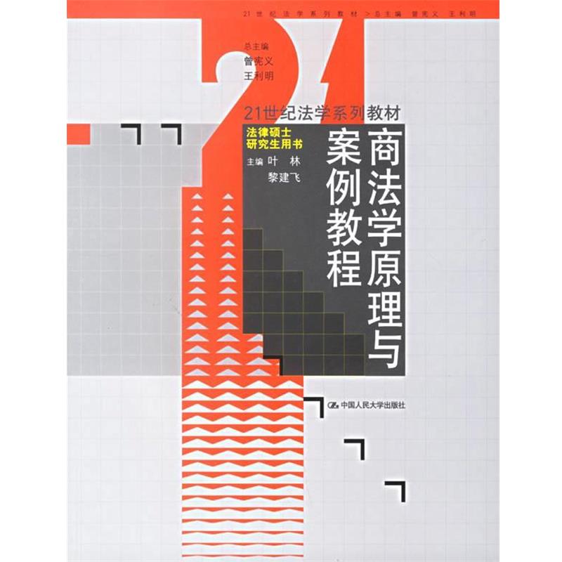 【正版书】 商法学原理与案例教程 叶林,黎建飞 主编 中国人民大学出版社