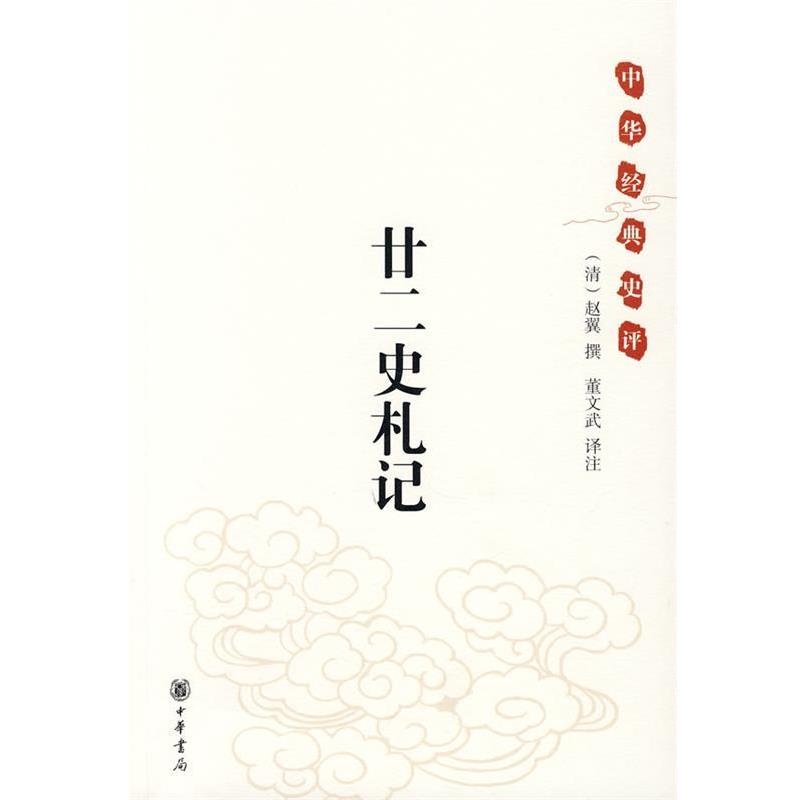 【正版书】 中华经典史评：廿二史札记 （清）赵翼翼　撰,董文武　译注 中华书局