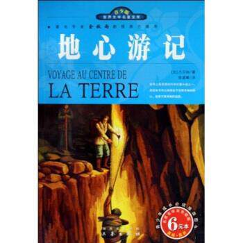 【正版书】 名家名译：地心游记 [法]凡尔纳,陈筱卿 三秦出版社