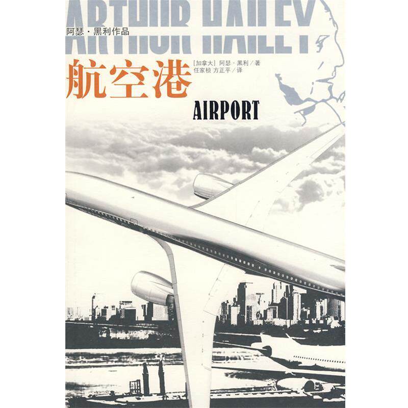 【正版书】 航空港:阿瑟·黑利作品 (加)黑利 著,任家桢,方正平 译 译林出版社