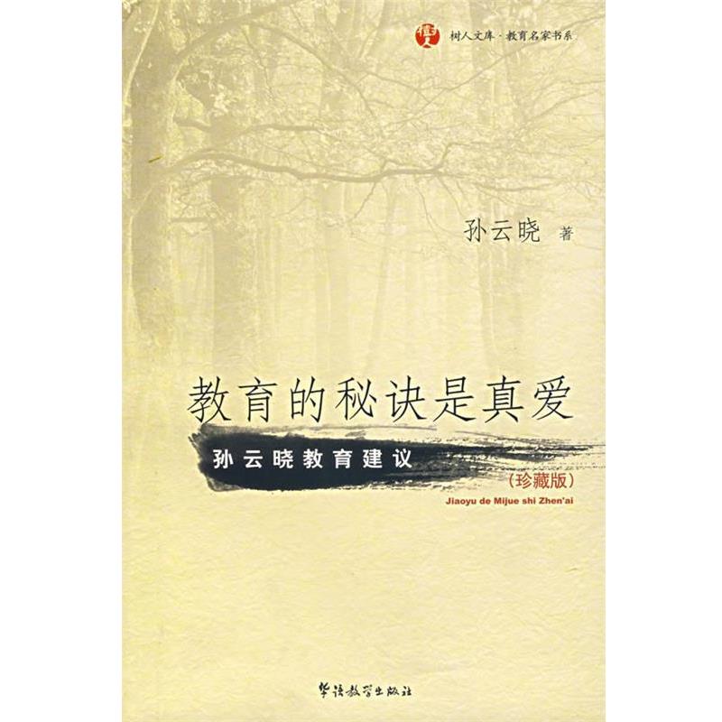 【正版书】 教育的秘诀是真爱 孙云晓 著 华语教学出版社