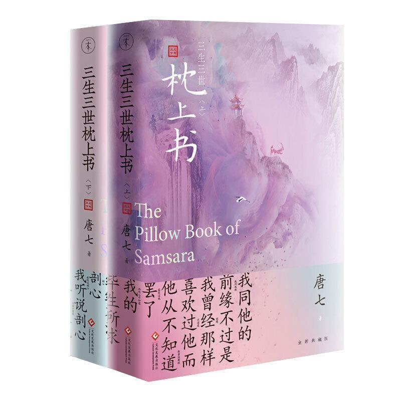 【正版书】 三生三世枕上书 全二册 唐七 文化发展出版社