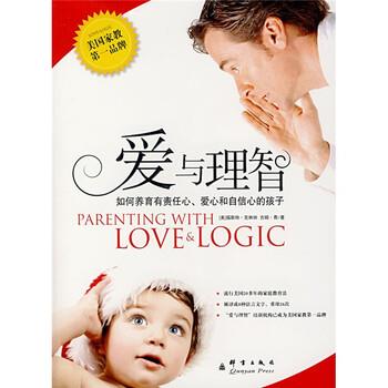 【正版书】 爱与理智:如何养育有责任心爱心和自信心的孩子 [美] 克林纳 著,王璇 等 译 群言出版社