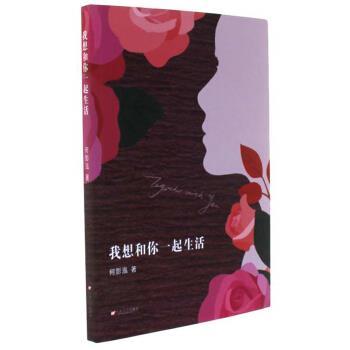 【正版书】 我想和你一起生活 何影泓 著 上海文艺出版社