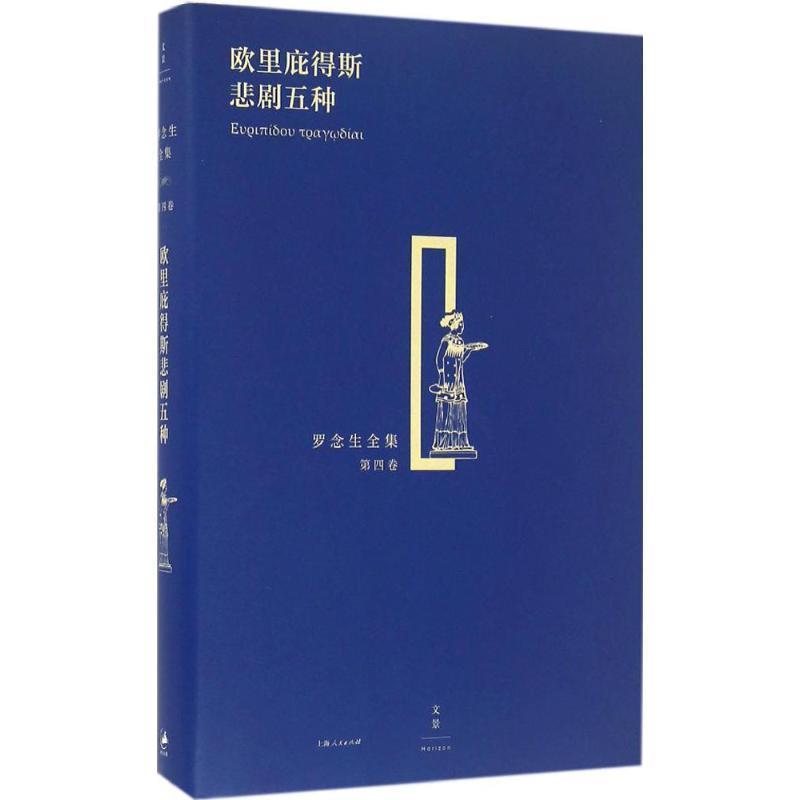 【正版书】 欧里庇得斯悲剧五种 (古希腊)欧里庇得斯 著,罗念生 译 上海人民出版社