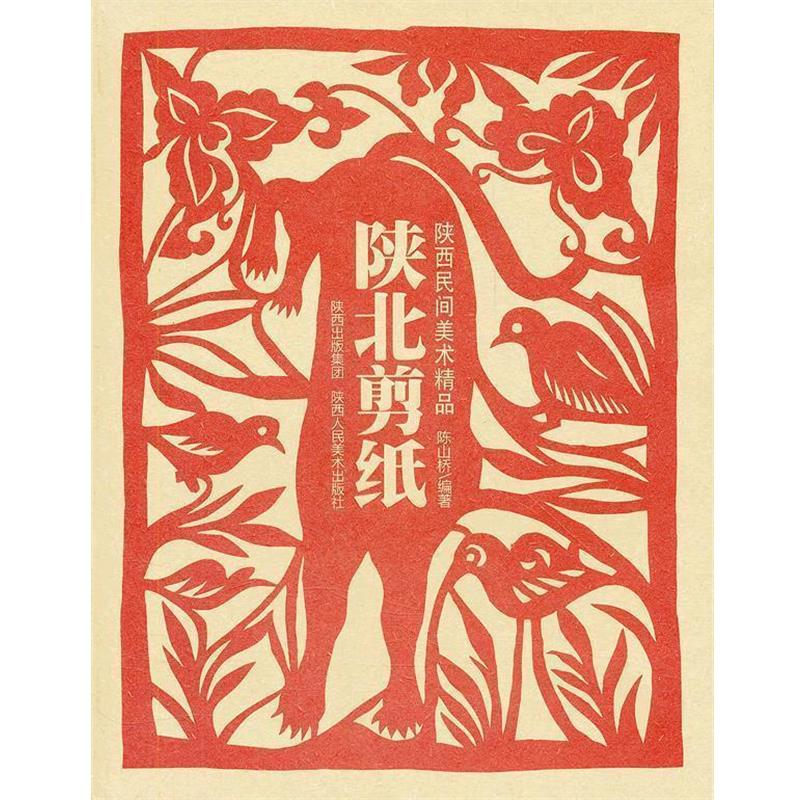 【正版书】 陕西民间美术精品·陕北剪纸 陈山桥 编著 陕西人民美术出版社