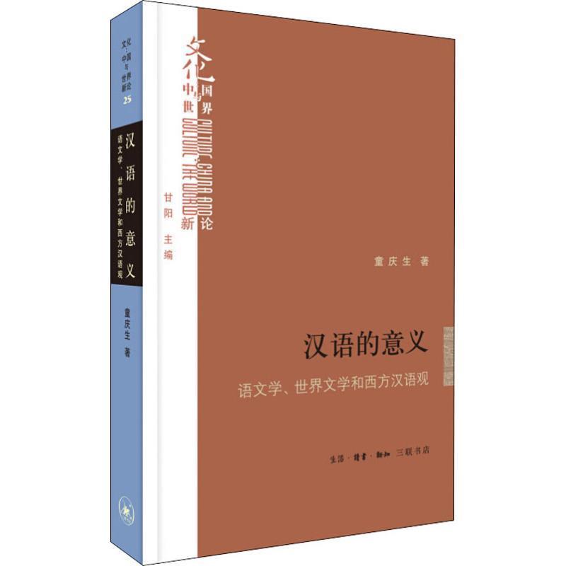 【正版书】 汉语的意义 语文学、世界文学和西方汉语观 童庆生 生活·读书·新知三联书店