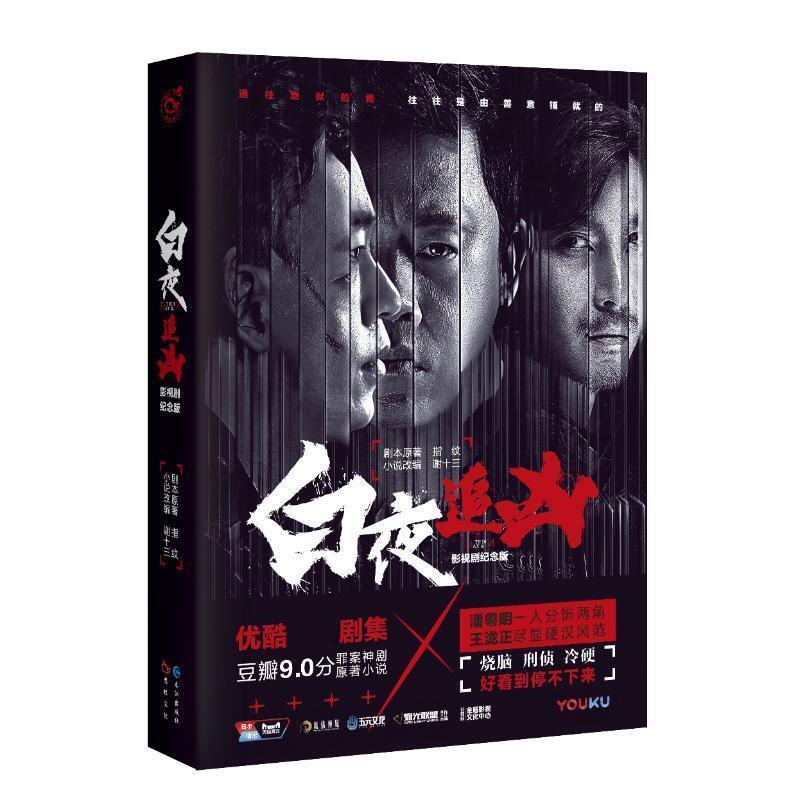 【正版书】 白夜追凶 原著:指纹 改编:谢十三 长江出版社