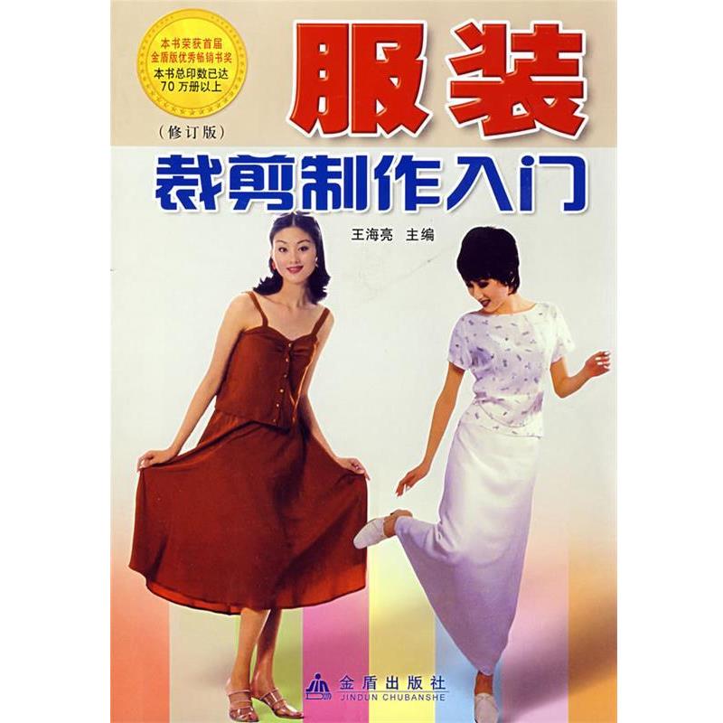 【正版书】 服装裁剪制作入门 王海亮主编 金盾出版社