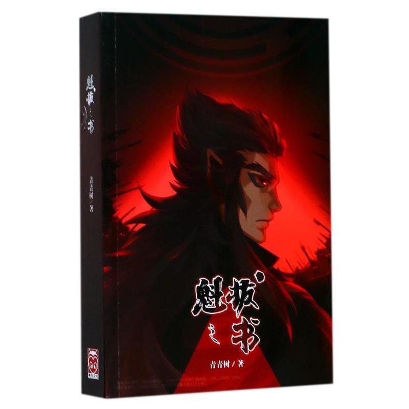 【正版书】 知音漫客丛书·少年热血系列:魁拔 于小发 绘 中国致公出版社