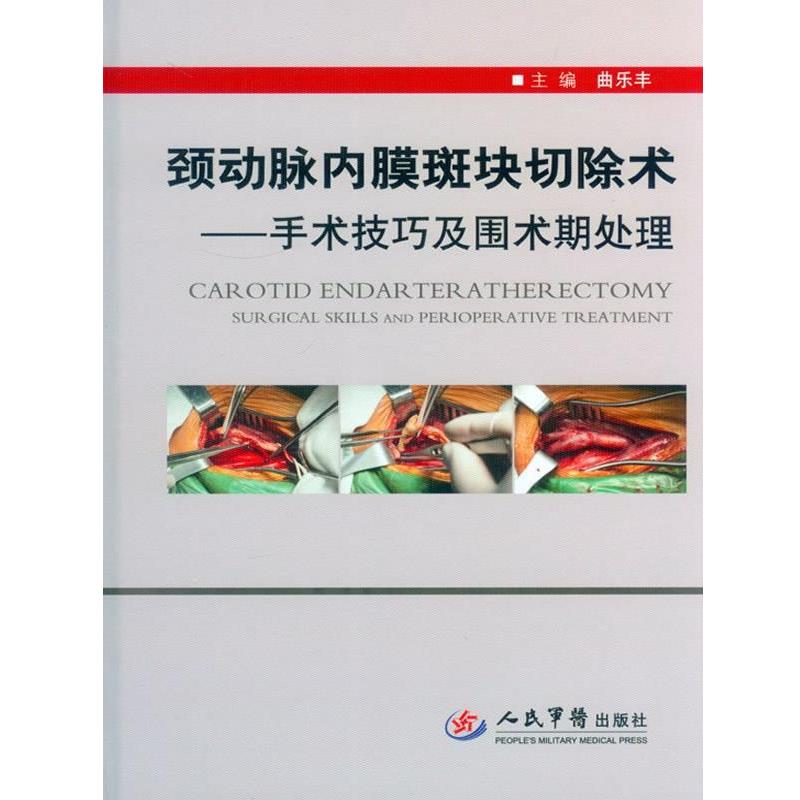 【正版书】 颈动脉内膜斑块切除术-手术技巧及围术期处理 曲乐丰 主编 人民军医出版社