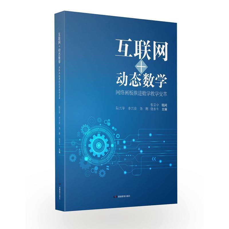【正版书】 互联网+动态数学—网络画板推进数学教学变革 张景中李兴贵陆兴华 湖南教育出版社