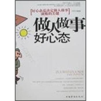 【正版书】 做人做事好心态:好心态是决定做人做事成败的关键 方军 中国华侨出版社