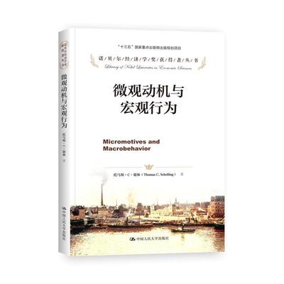 【正版书】 微观动机与宏观行为 (美)谢林,谢静,邓子梁,李天有 中国人民大学出版社