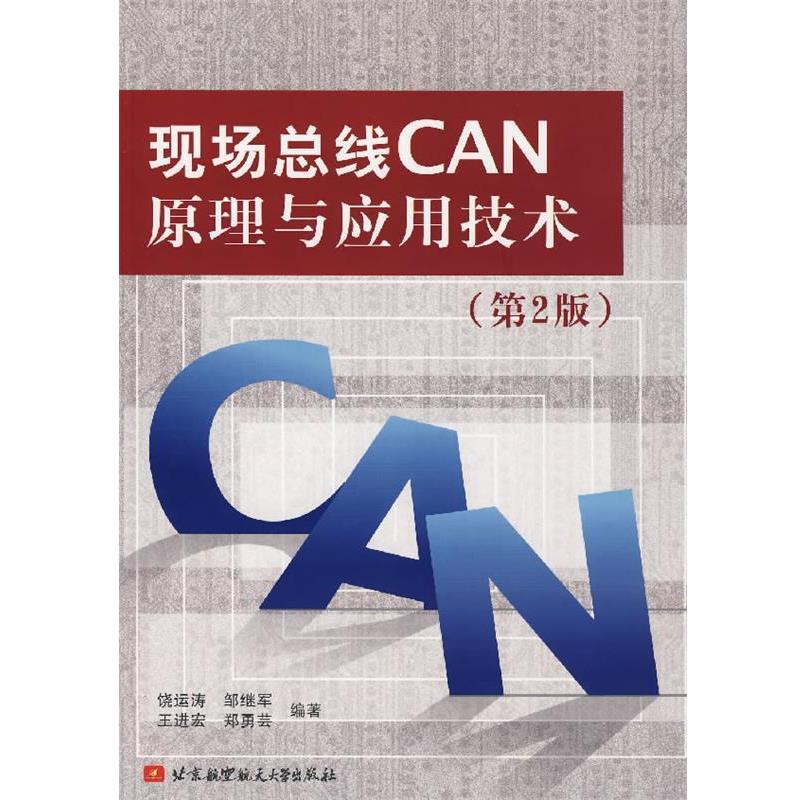 【正版书】 现场总线CAN原理与应用技术 饶运涛 等编著 北京航空航天大学出版社