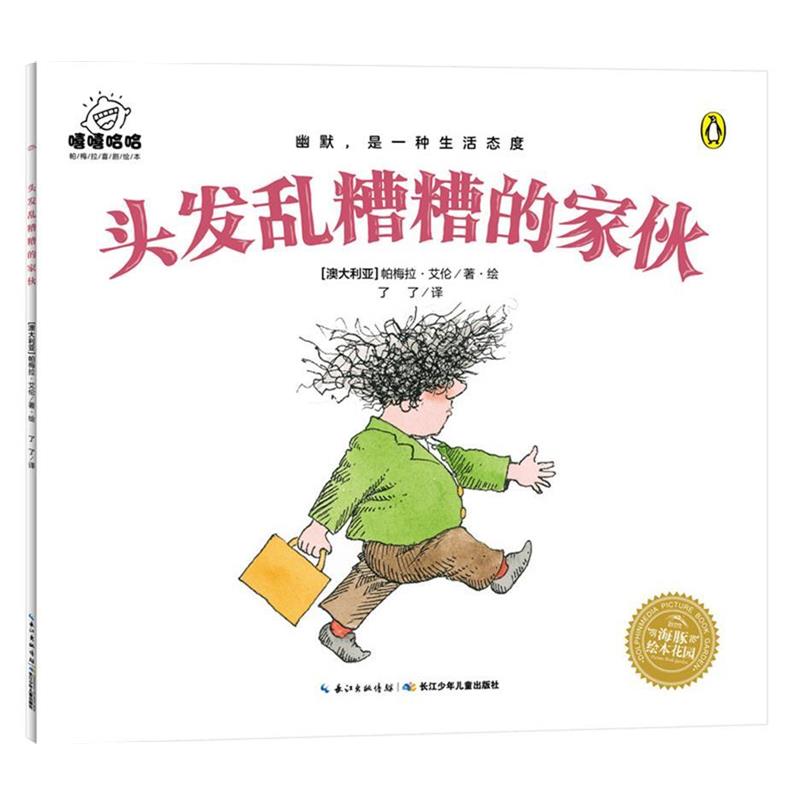 【正版书】 嘻嘻哈哈·帕梅拉喜剧绘本:头发乱糟糟的家伙 帕梅拉·艾伦著,海豚传媒出品 长江少年儿童出版社