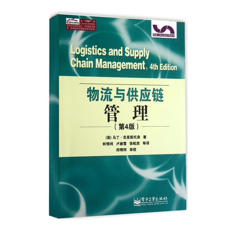 【正版书】 物流与供应链管理 (英)克里斯托弗 著,何明珂 等译 电子工业出版社