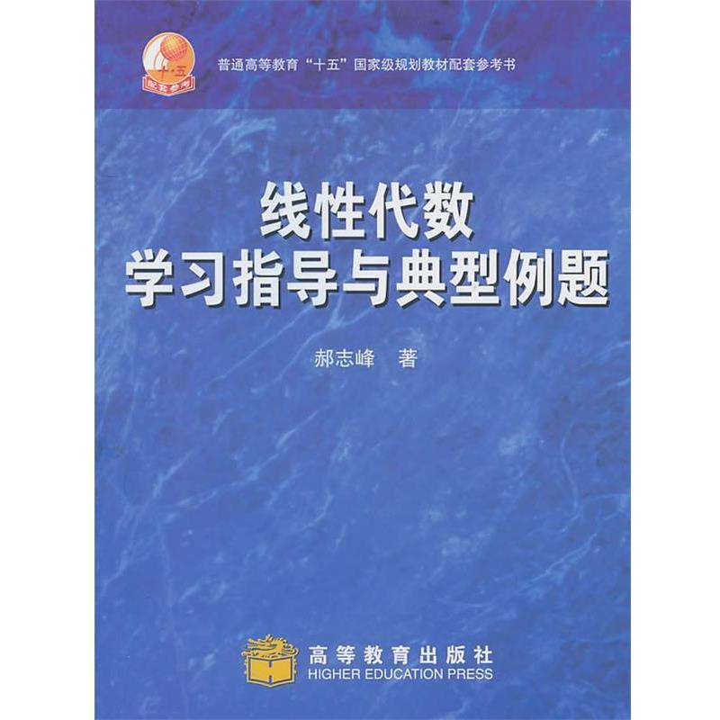【正版书】 线性代数学习指导与典型例题 郝志峰 著 高等教育出版社