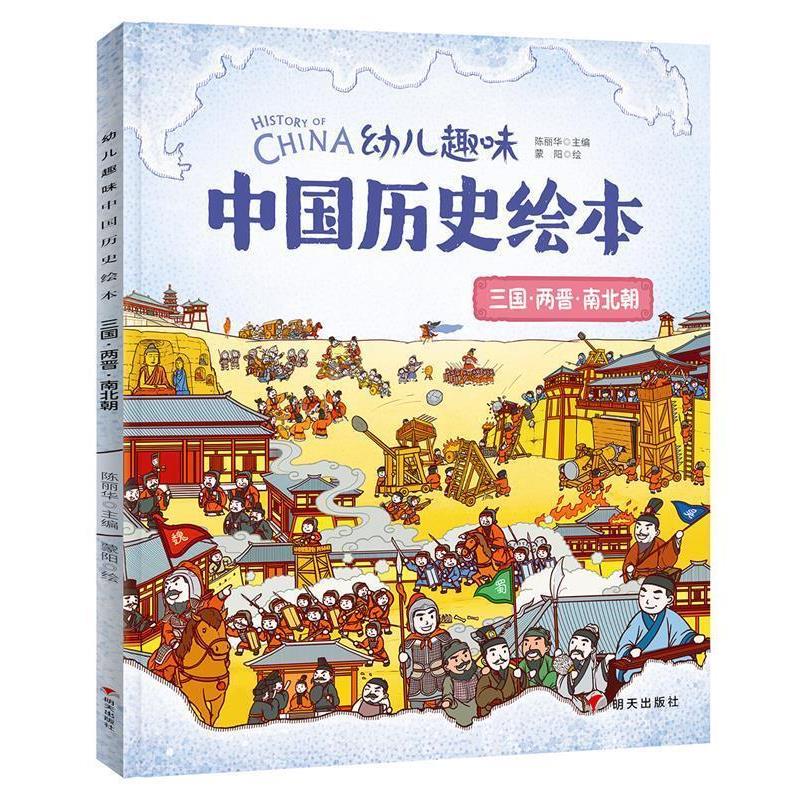 【正版书】 三国两晋南北朝 幼儿趣味中国历史绘本 历史 陈丽华 明天出版社