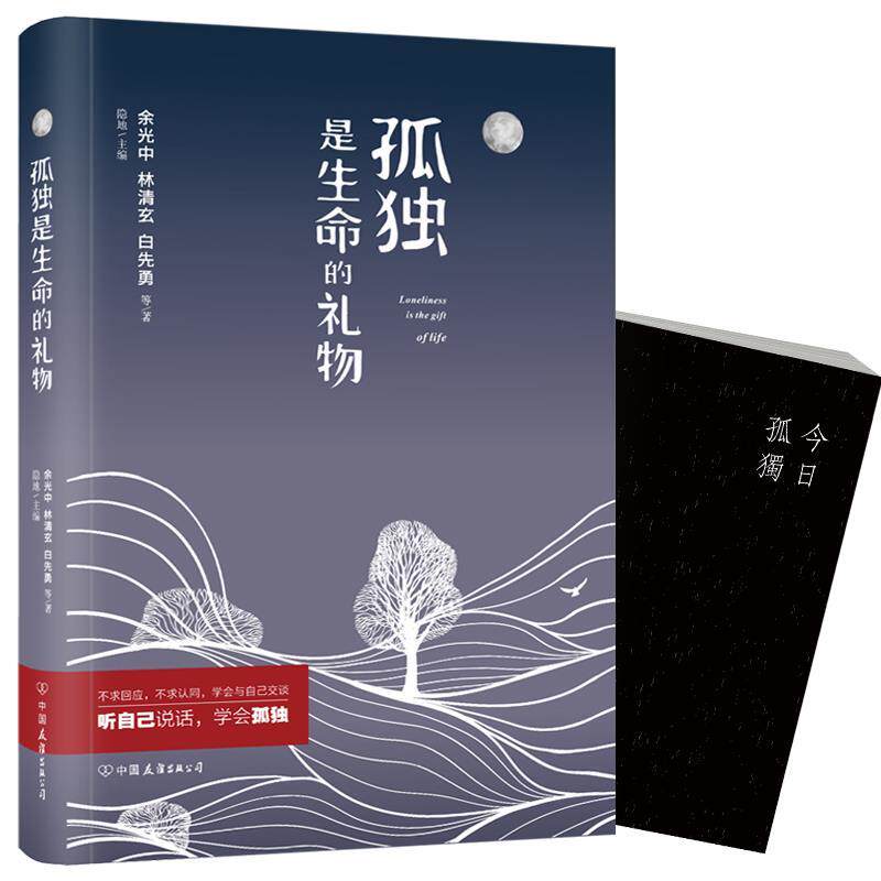 【正版书】 孤独是生命的礼物 特别纪念版 余光中,林清玄,白先勇等 著 中国友谊出版公司