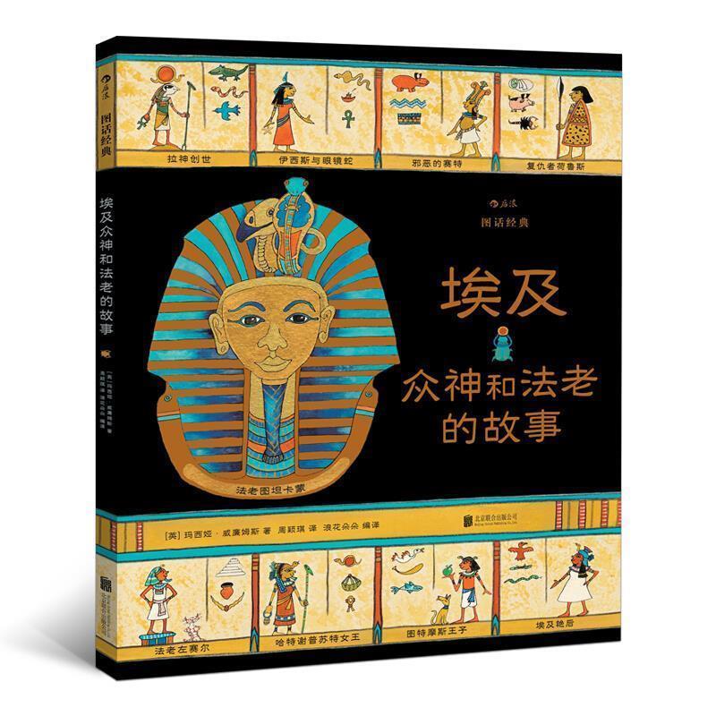 【正版书】 图话经典:埃及众神和法老的故事 玛西娅.威廉姆斯(Marcia,Williams,)著,浪花朵朵编,汪瑞 译 北京联合出版公司
