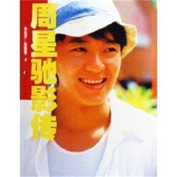 【正版书】 周星驰影传 梁建华 湖北人民出版社