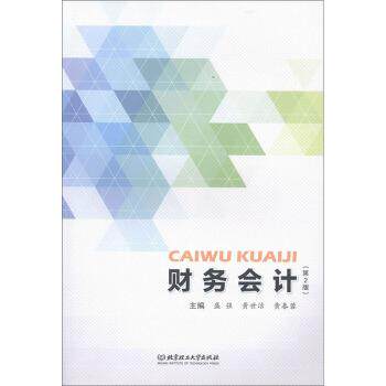【正版书】 财务会计 盛强,黄世洁,黄春蓉 编 北京理工大学出版社