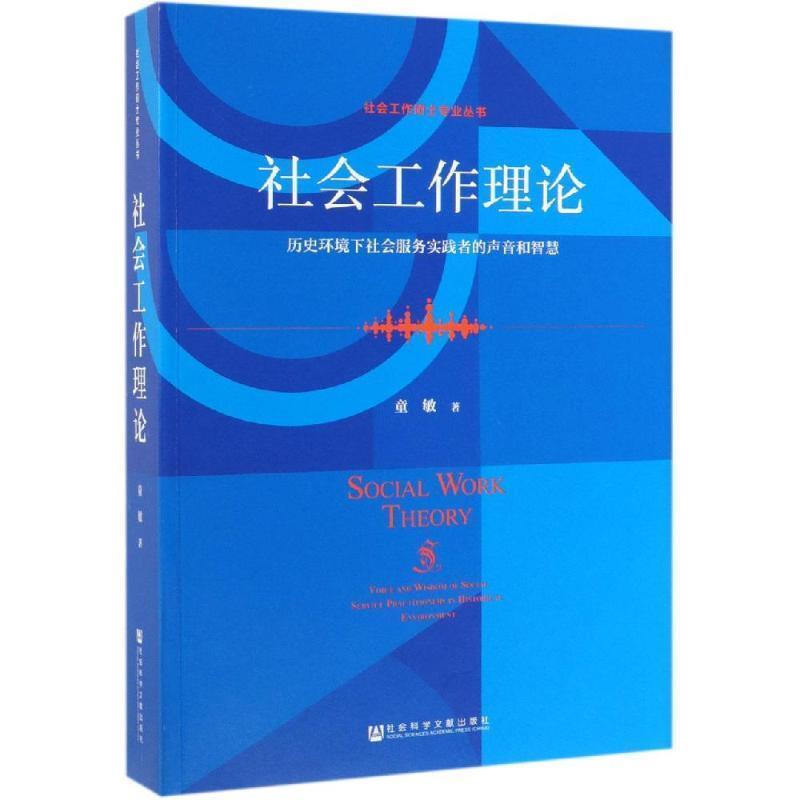【正版书】 社会工作理论 童敏 社会科学文献出版社
