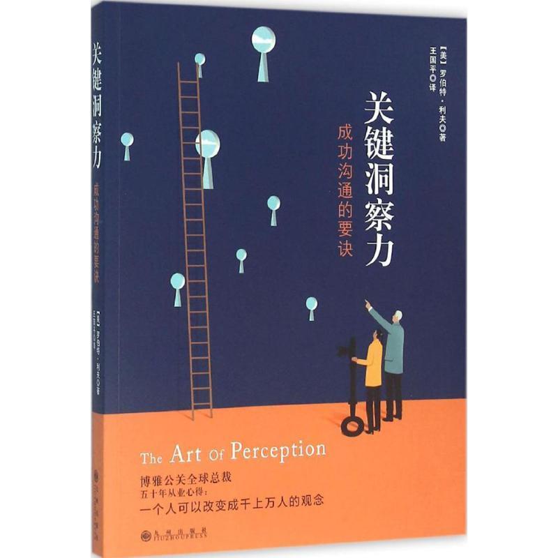 【正版书】 关键洞察力:成功沟通的要诀 [美] 罗伯特·利夫 著,王国平 译 九州出版社