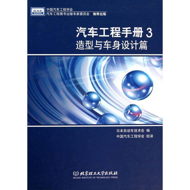 【正版书】 汽车工程手册3 造型与车身设计篇 日本自动车技术会 北京理工大学出版社