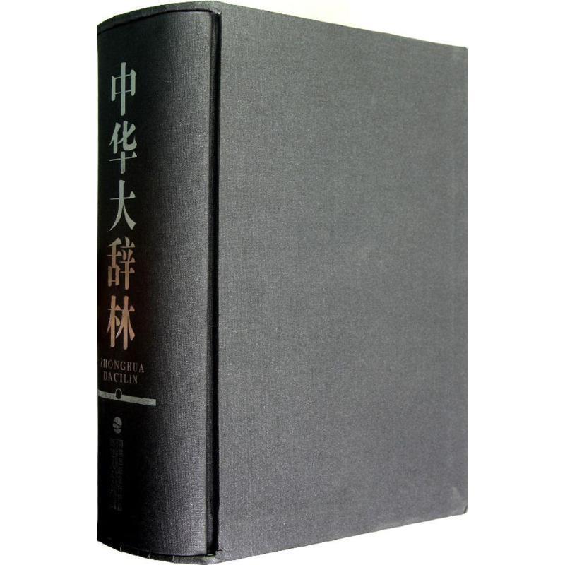 【正版书】 中华大辞林 《中华大辞林》编委会　编 福建人民出版社