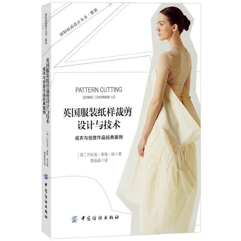 【正版书】 英国服装纸样裁剪设计与技术:成衣与创意作品经典案例 DENNIC CHUNMAN LO 著 中国纺织出版社