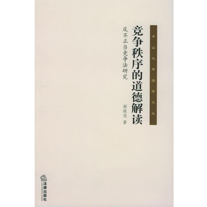 【正版书】 竞争秩序的道德解读:反不正当竞争法研究 中山大学法学文丛 谢晓尧 著 法律出版社