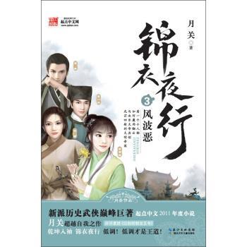 【正版书】 锦衣夜行3:风波恶 月关 著 湖北少年儿童出版社